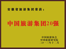 2013年度中国旅游集团20强